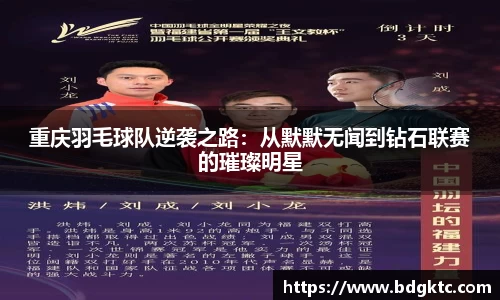 重庆羽毛球队逆袭之路：从默默无闻到钻石联赛的璀璨明星