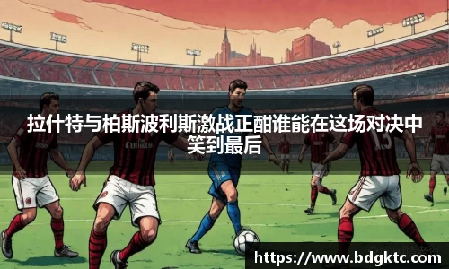 拉什特与柏斯波利斯激战正酣谁能在这场对决中笑到最后