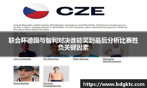 联合杯德国与智利对决谁能笑到最后分析比赛胜负关键因素