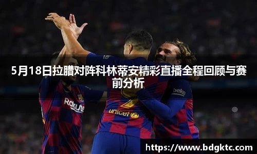 5月18日拉腊对阵科林蒂安精彩直播全程回顾与赛前分析