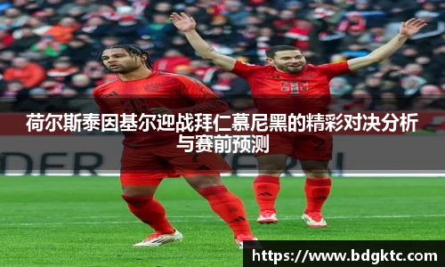 荷尔斯泰因基尔迎战拜仁慕尼黑的精彩对决分析与赛前预测