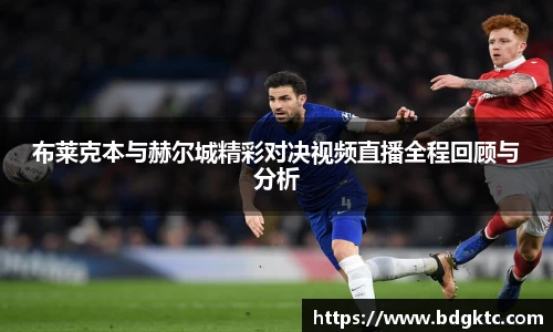 布莱克本与赫尔城精彩对决视频直播全程回顾与分析