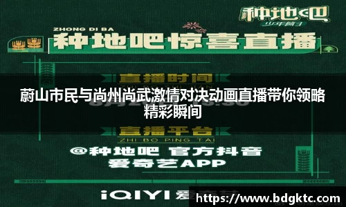 蔚山市民与尚州尚武激情对决动画直播带你领略精彩瞬间